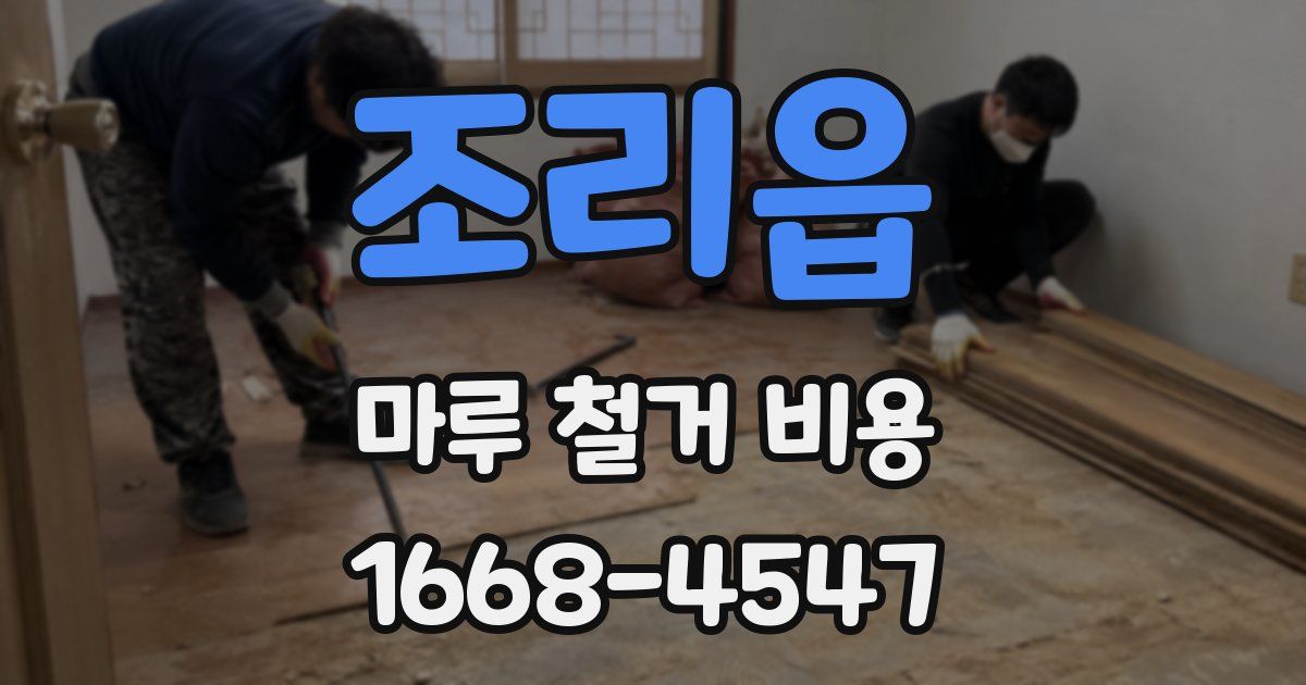 조리읍 마루 철거 비용