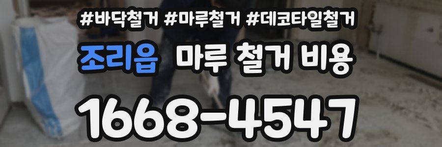 조리읍 마루 철거 비용