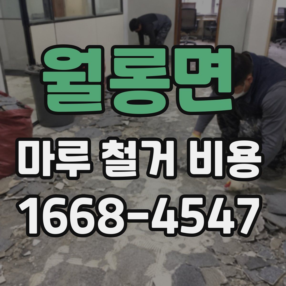 월롱면 마루 철거 비용 계산 시 자주 묻는 질문