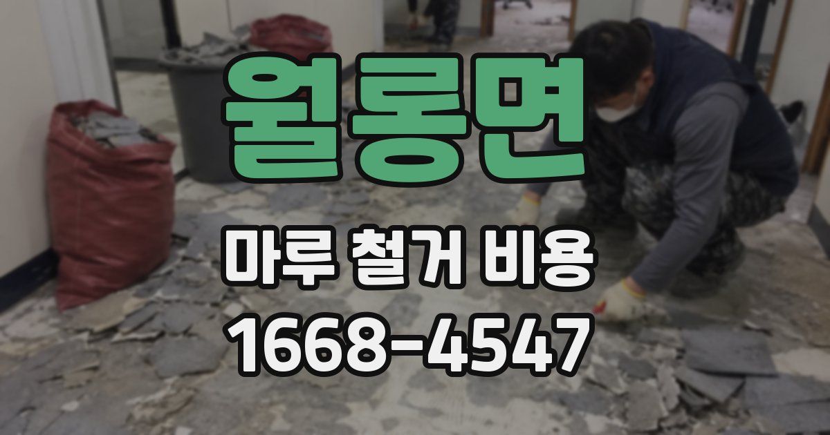 월롱면 마루 철거 비용