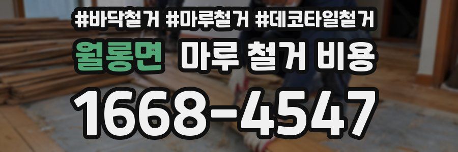 월롱면 마루 철거 비용