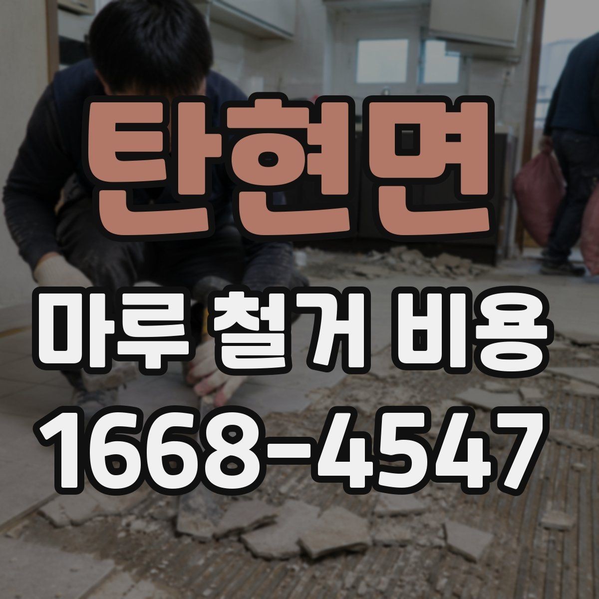 탄현면 마루 철거 비용 산정에서 보는 핵심 요소