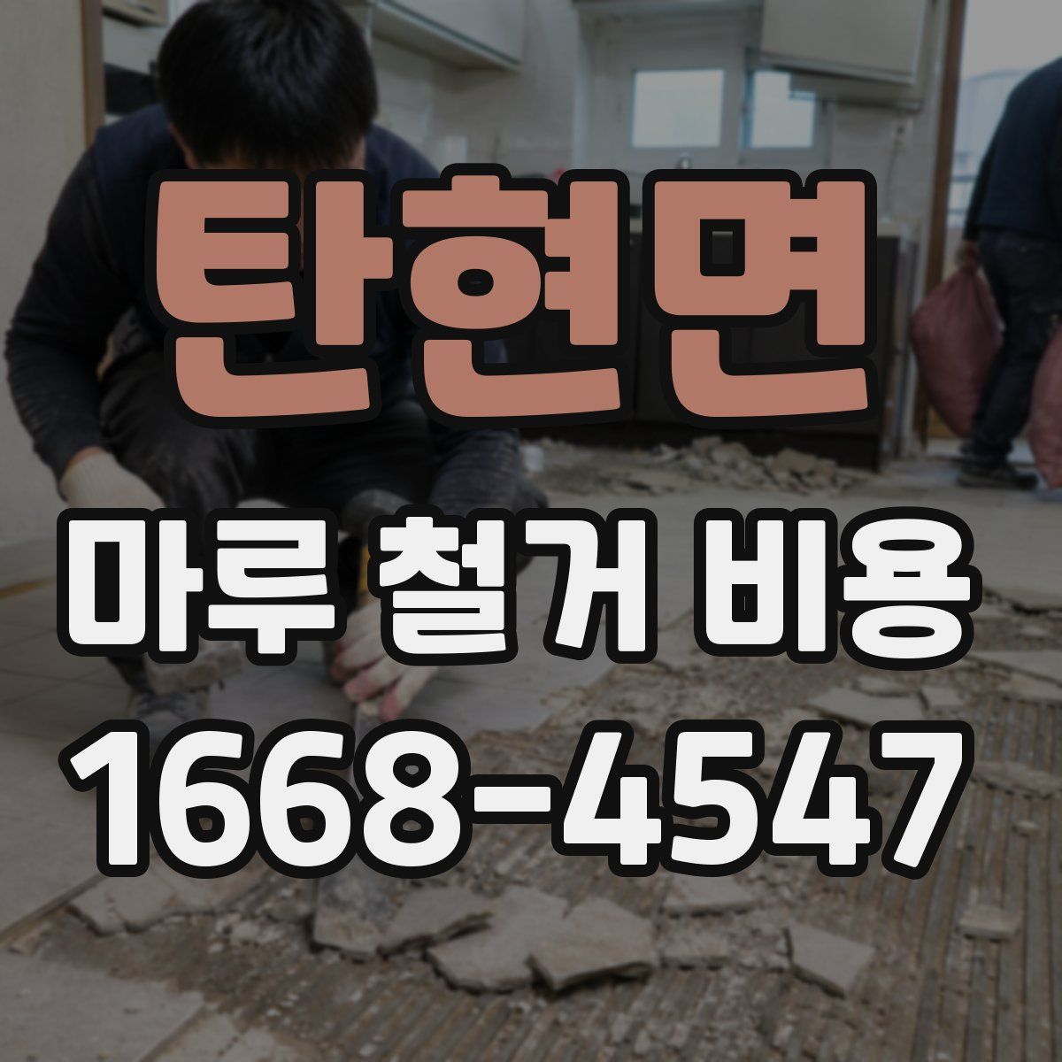 탄현면 마루 철거 비용