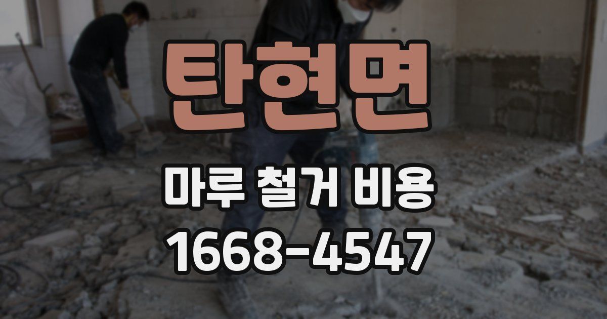 탄현면 마루 철거 비용