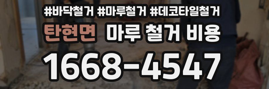 탄현면 마루 철거 비용