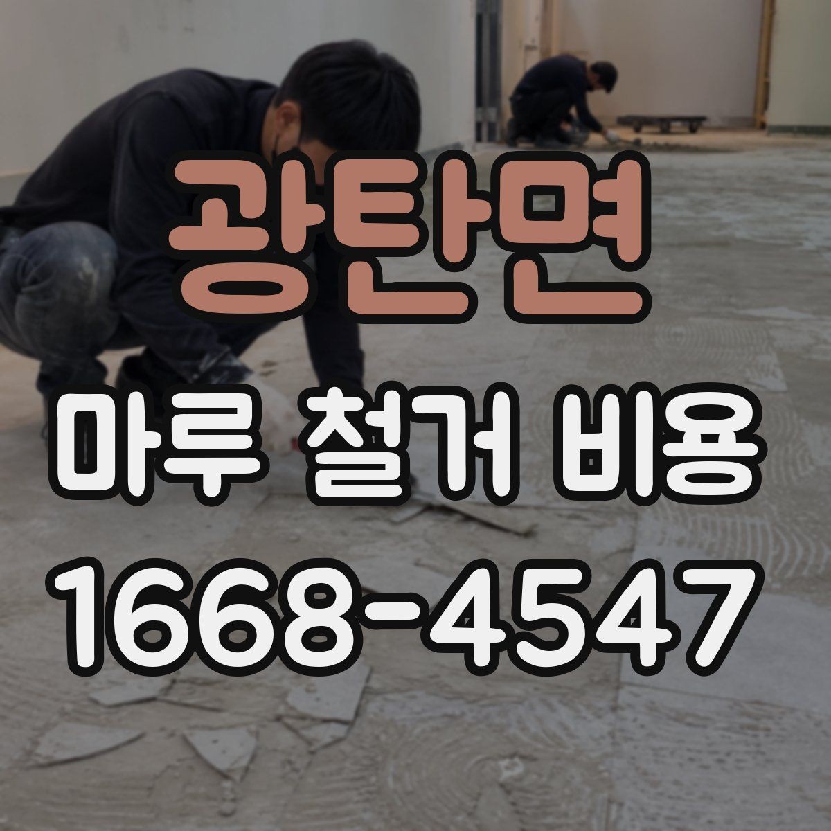 광탄면 마루 철거 비용 확인 시 폐기물 양 계산법
