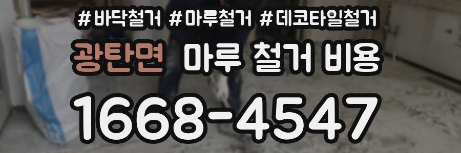 광탄면 마루 철거 비용