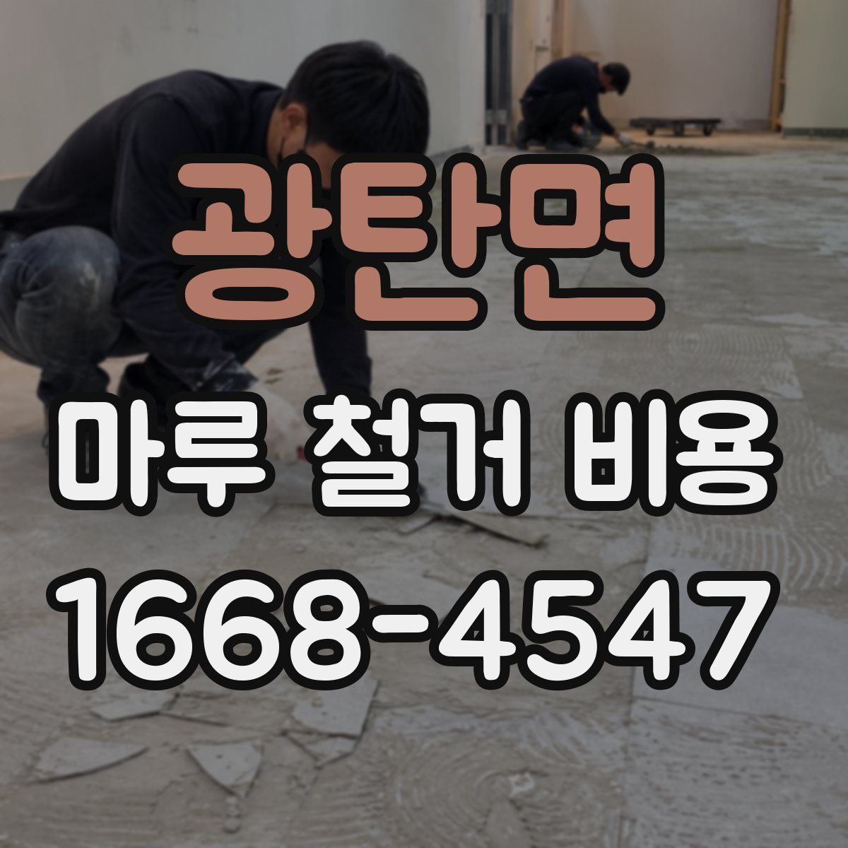광탄면 마루 철거 비용
