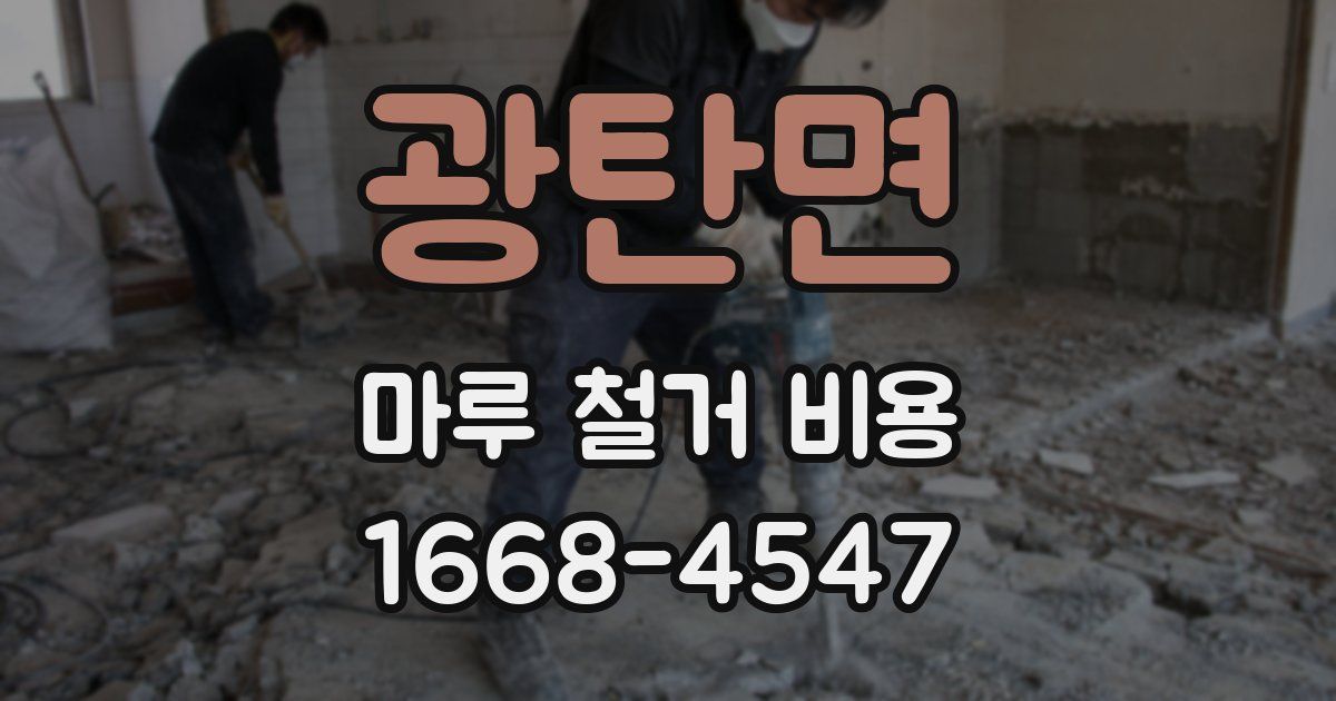 광탄면 마루 철거 비용