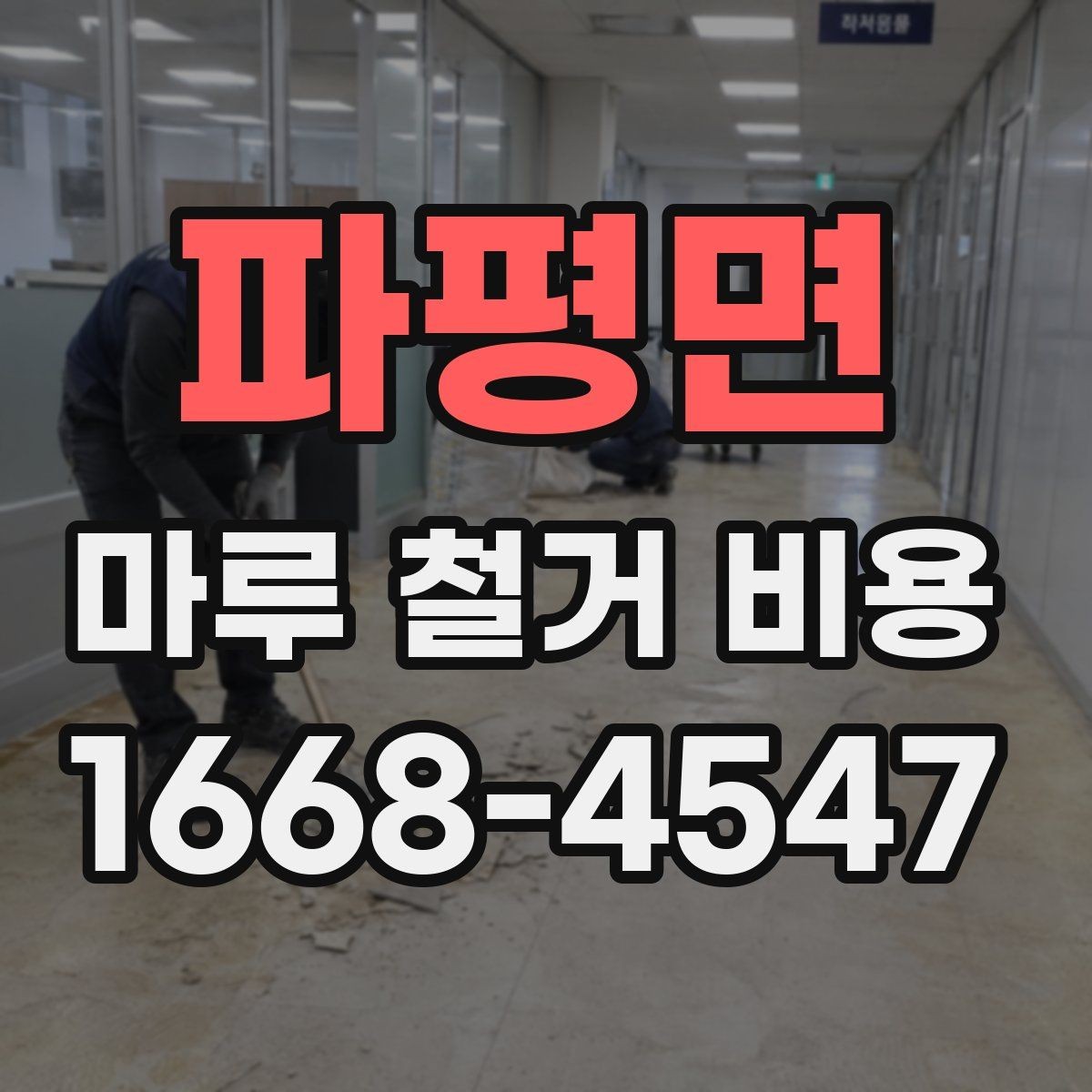 파평면 마루 철거 비용 책정 방식과 견적 확인법