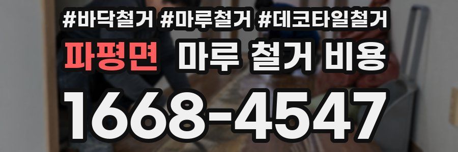 파평면 마루 철거 비용