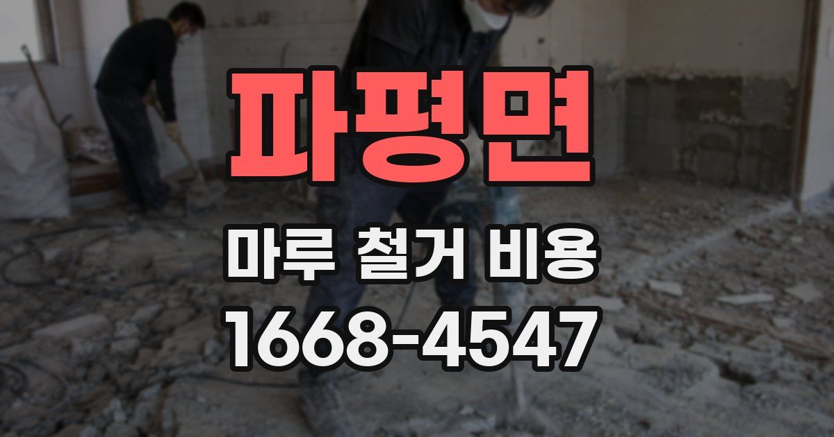 파평면 마루 철거 비용