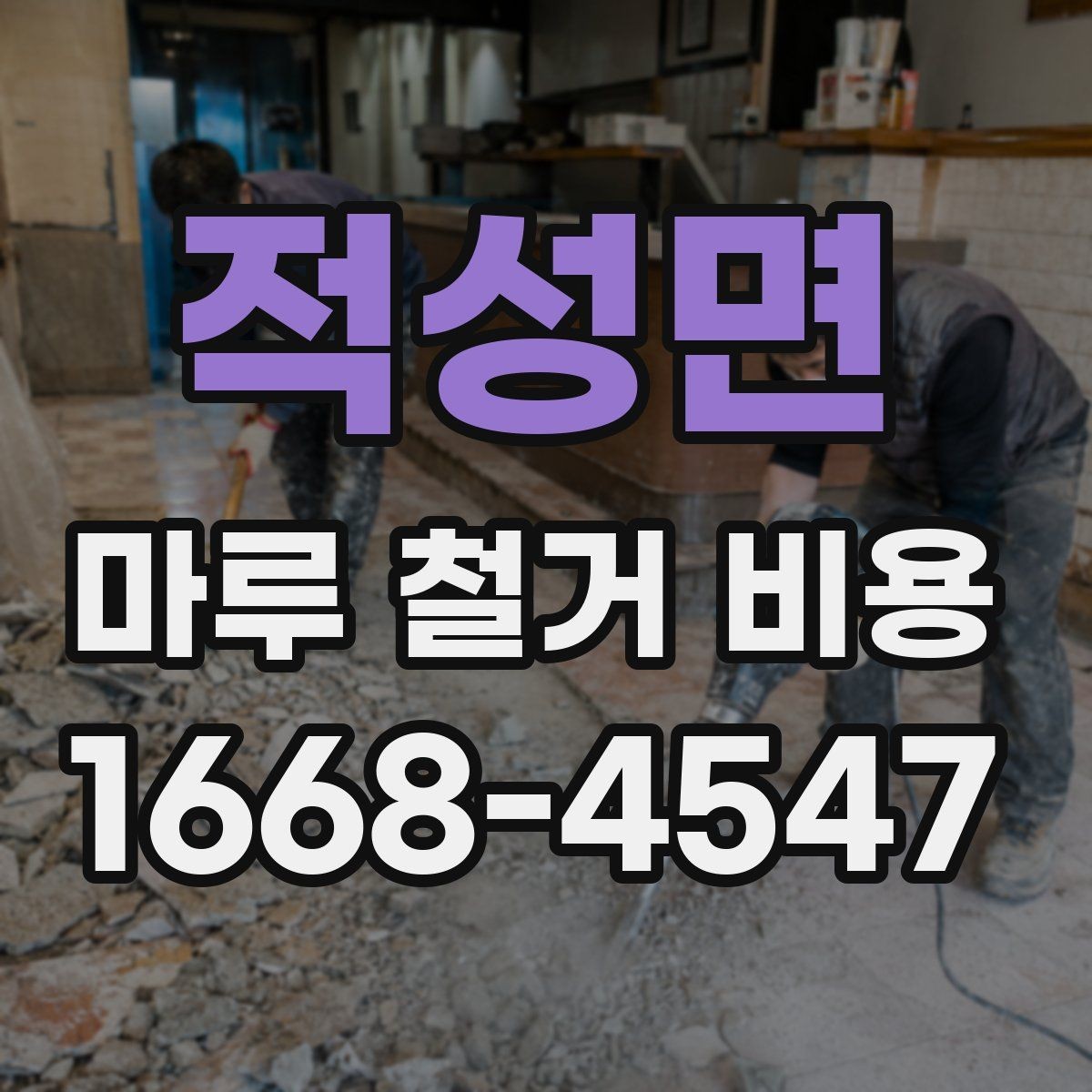 적성면 마루 철거 비용 변동을 줄이는 사전 점검