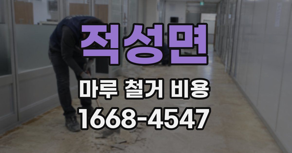 적성면 마루 철거 비용