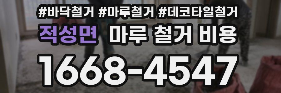 적성면 마루 철거 비용