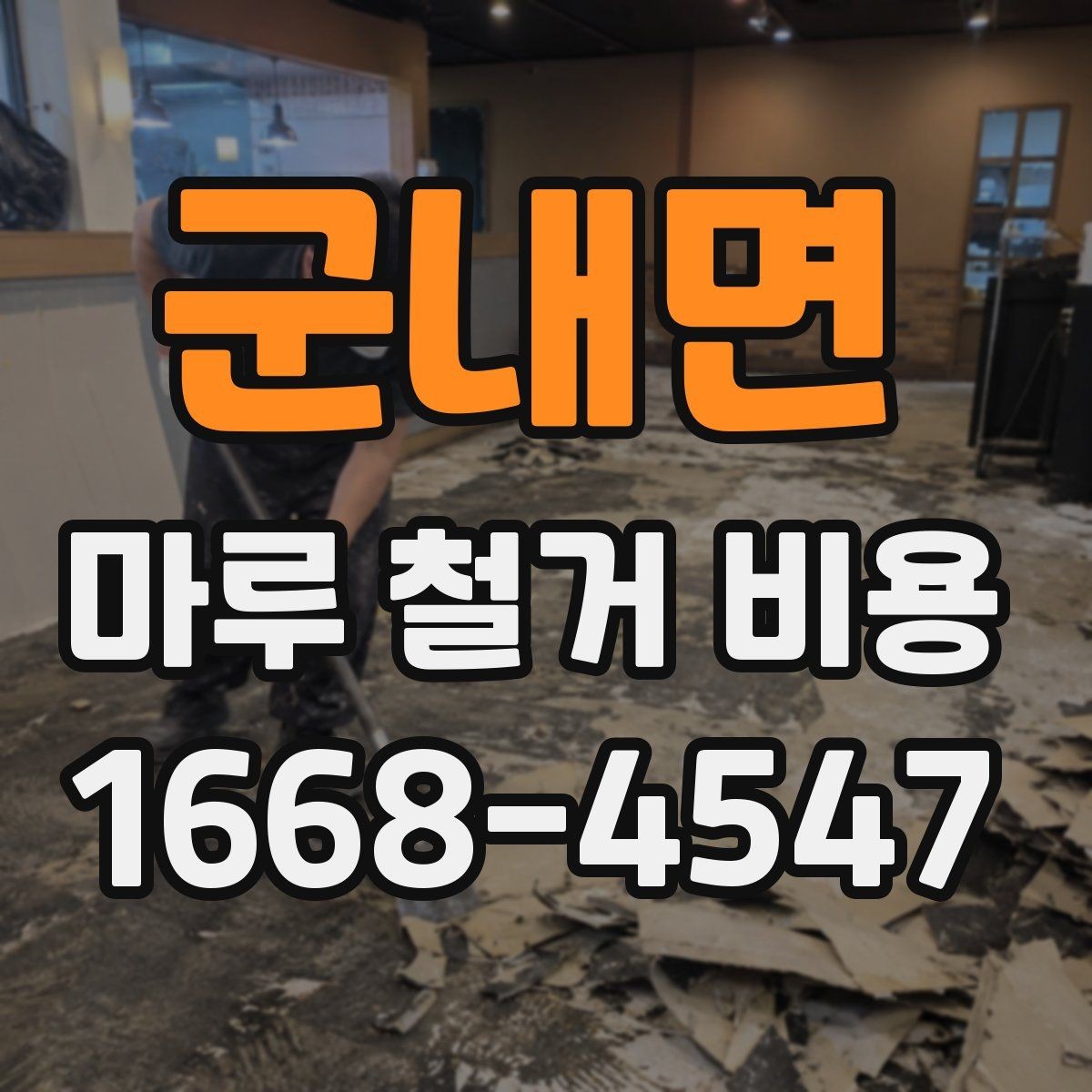 군내면 마루 철거 비용 절감 전에 확인할 점