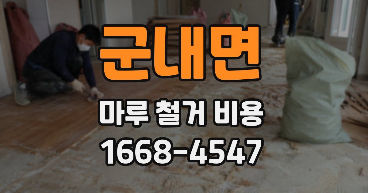 군내면 마루 철거 비용