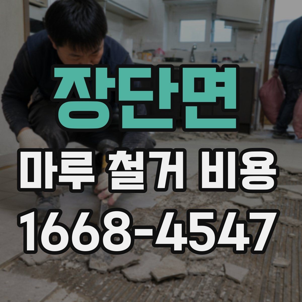 장단면 마루 철거 비용 문의 후 방문 견적이 필요한 이유