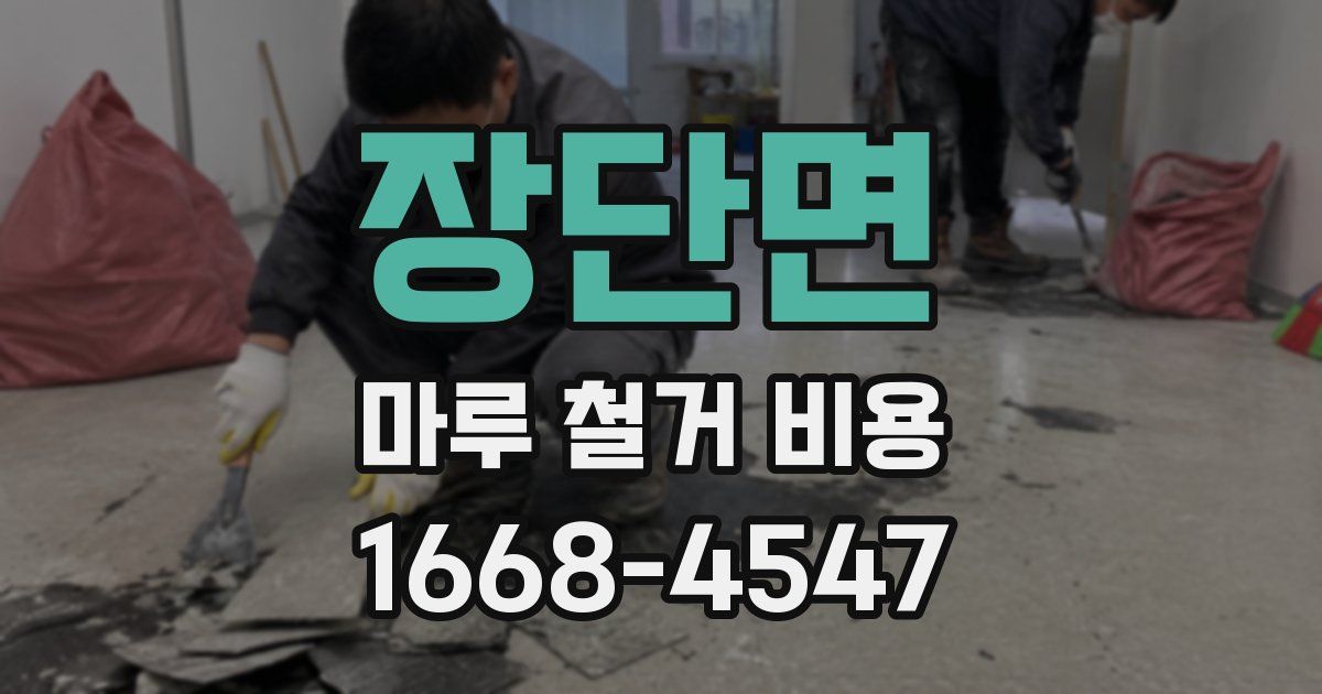 장단면 마루 철거 비용