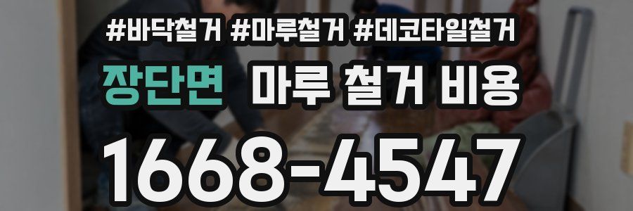장단면 마루 철거 비용