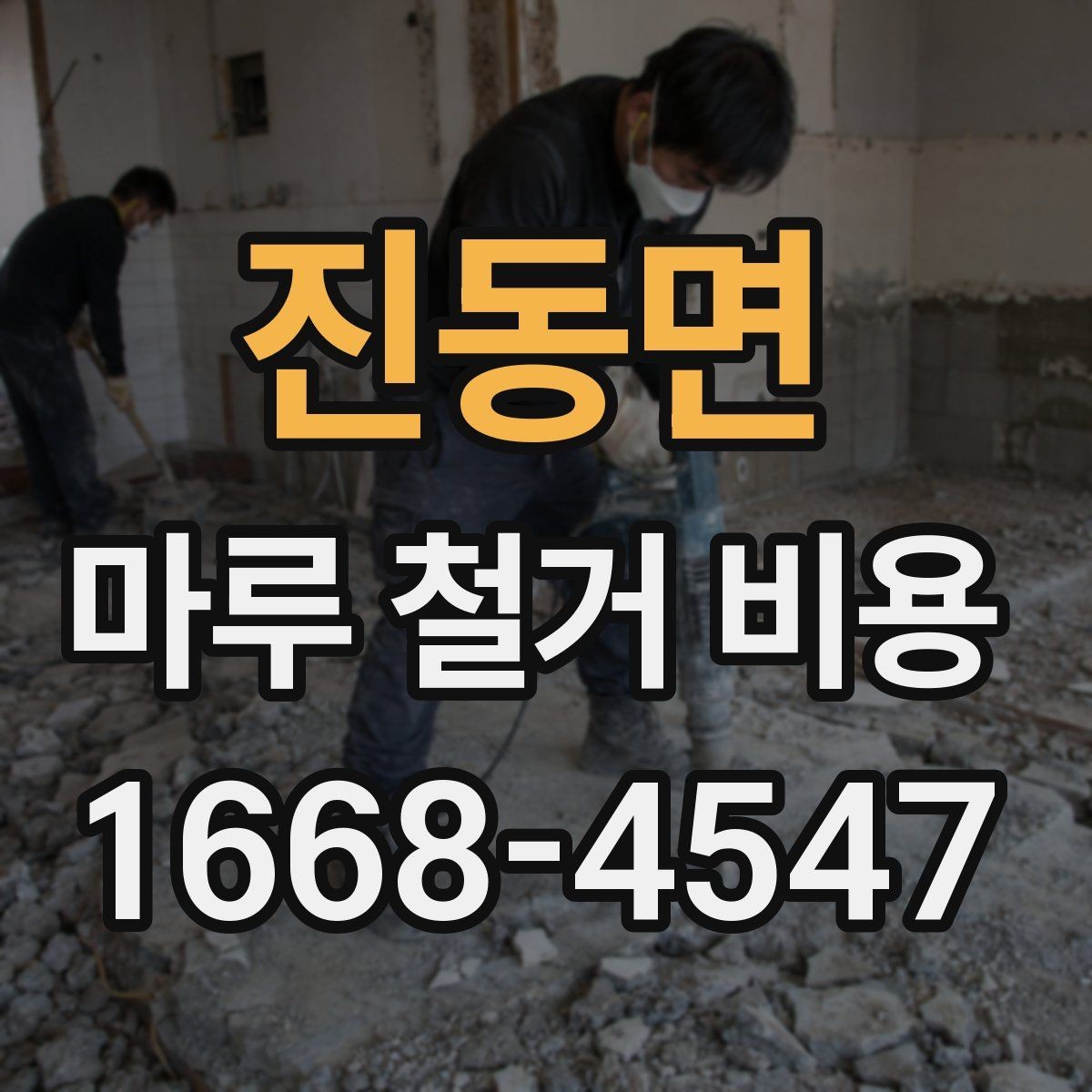 진동면 마루 철거 비용 확인 시 추가 공정 살피기