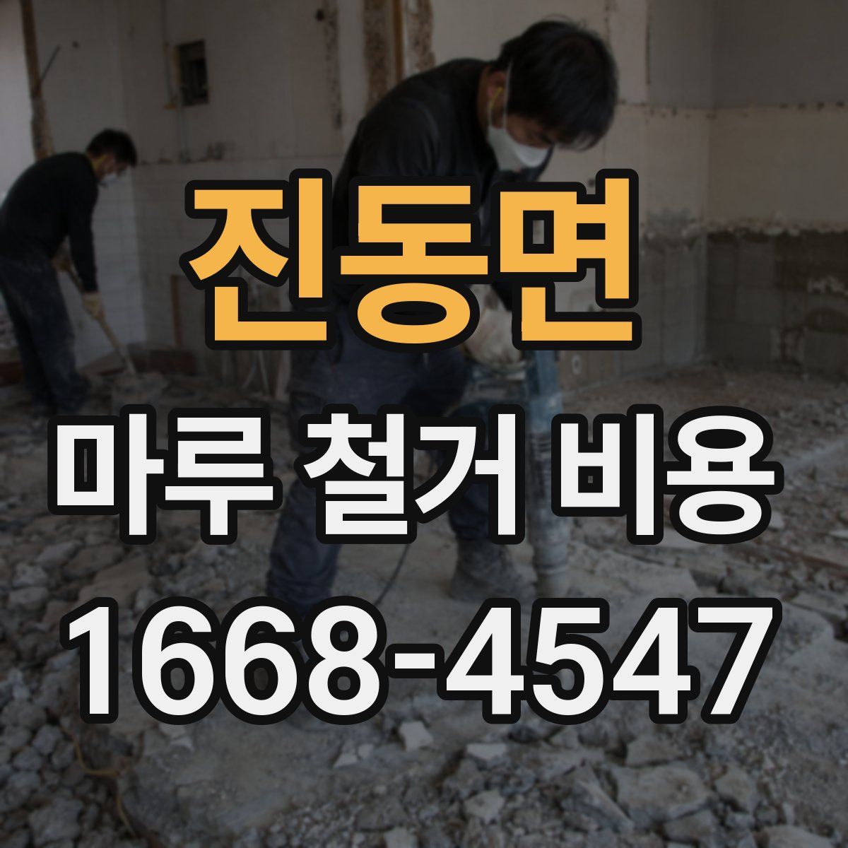진동면 마루 철거 비용