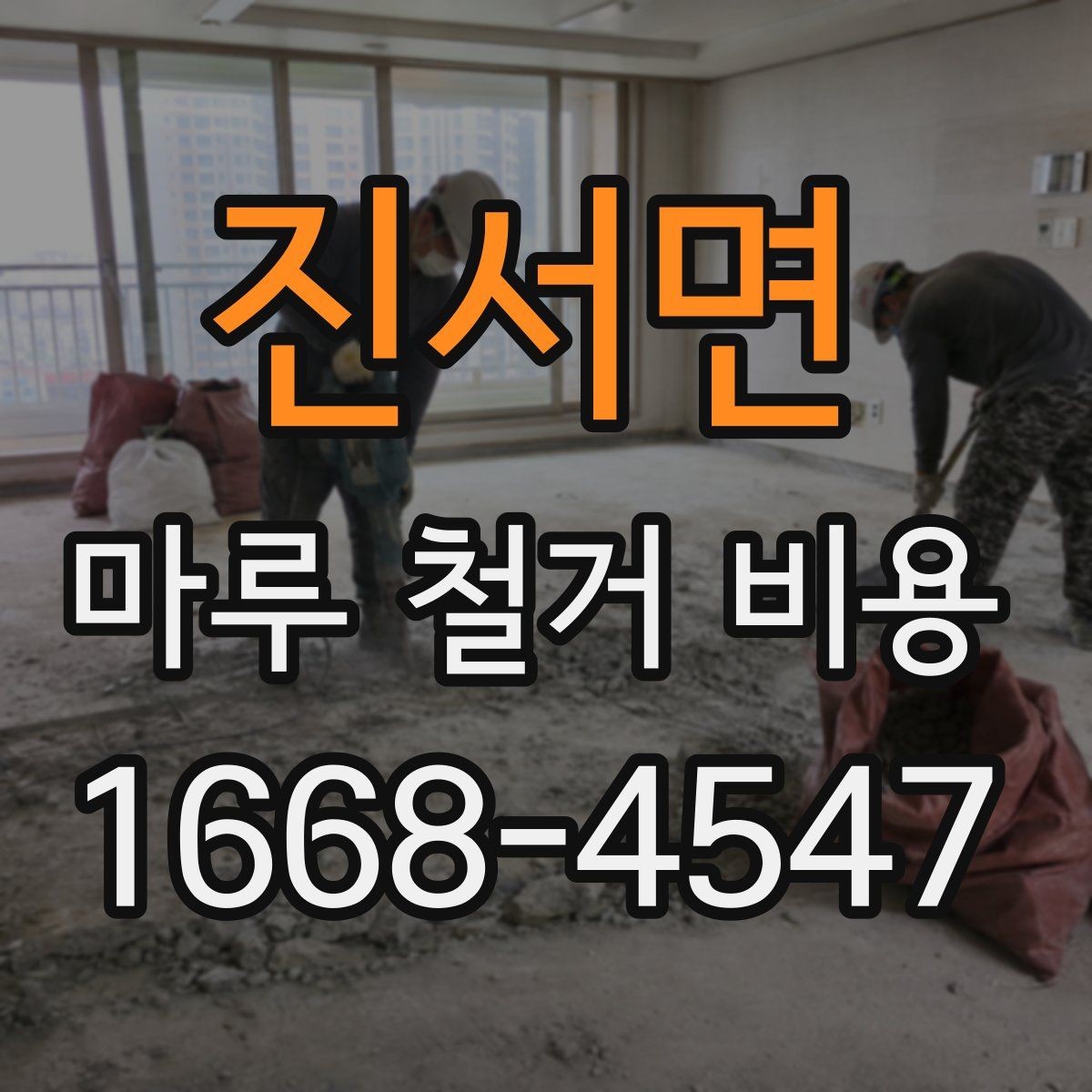 진서면 마루 철거 비용 정리: 시공 전 반드시 확인