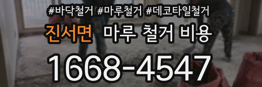 진서면 마루 철거 비용