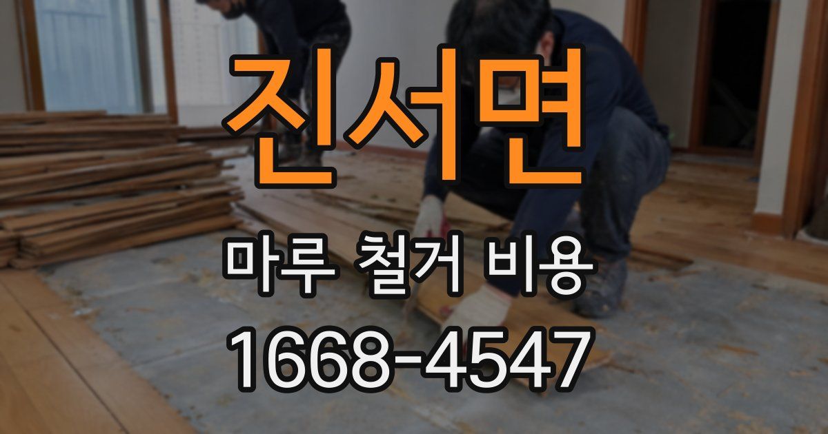 진서면 마루 철거 비용
