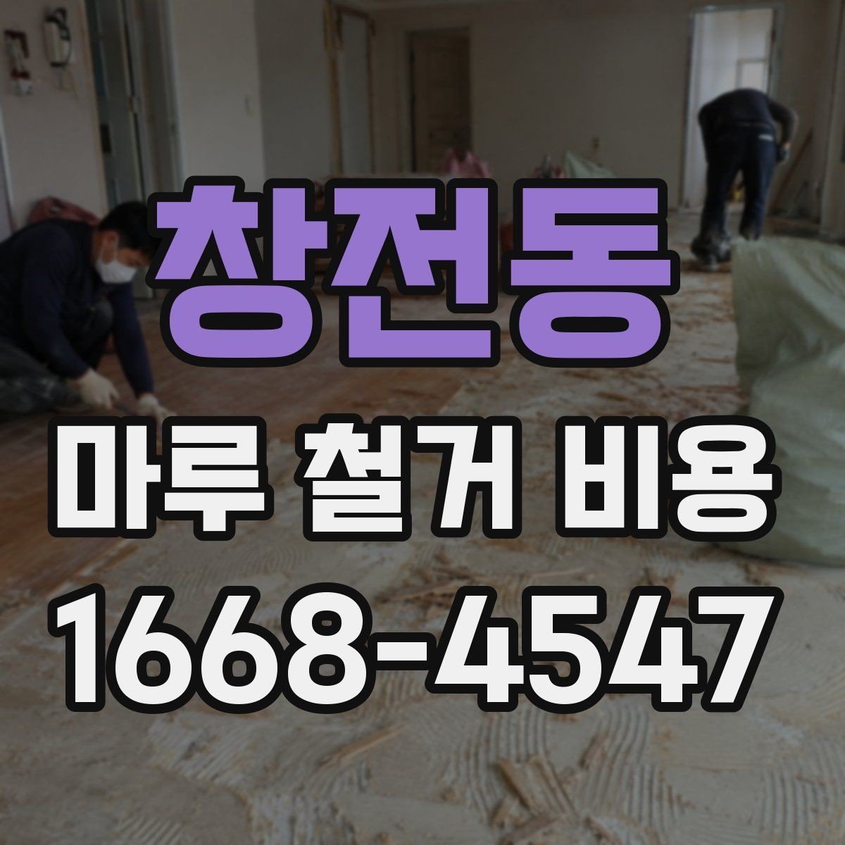 창전동 마루 철거 비용 문의 전에 확인할 공사 조건