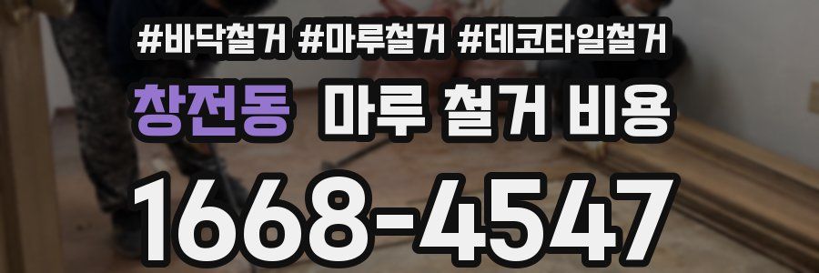 창전동 마루 철거 비용