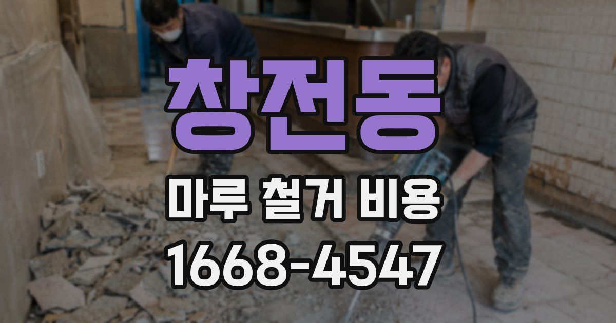 창전동 마루 철거 비용