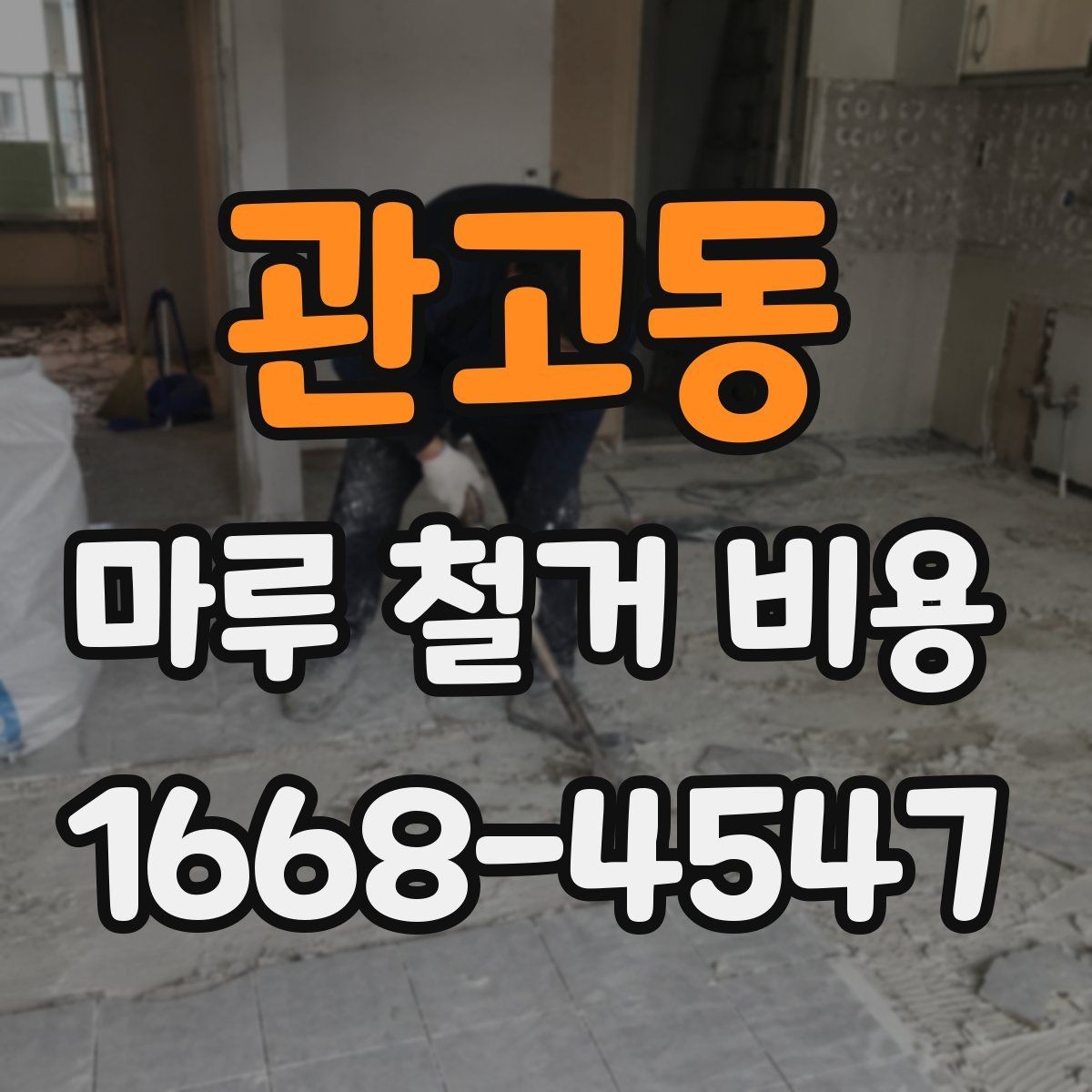 관고동 마루 철거 비용 산출에 필요한 현장 정보