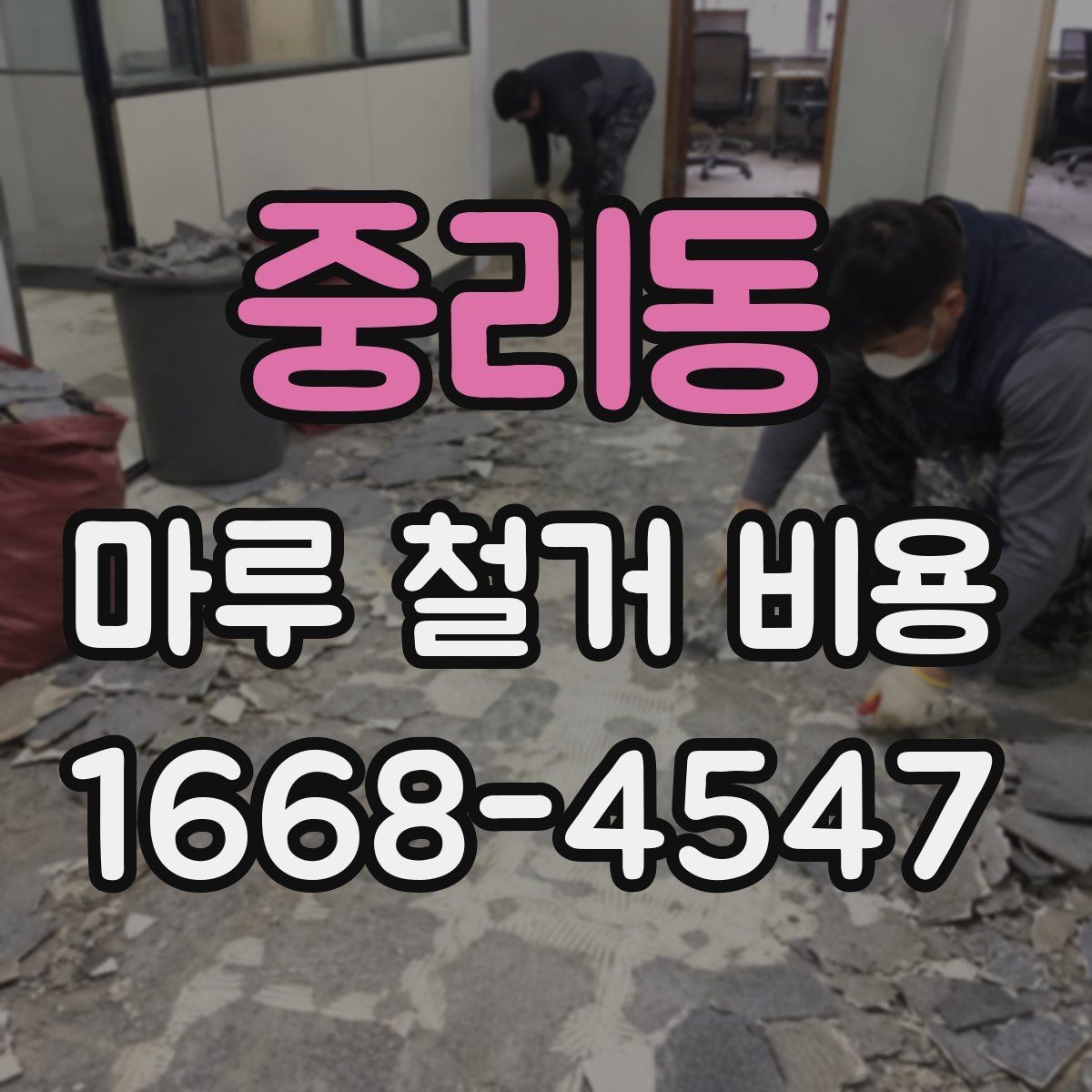 중리동 마루 철거 비용 확인할 때 주의사항