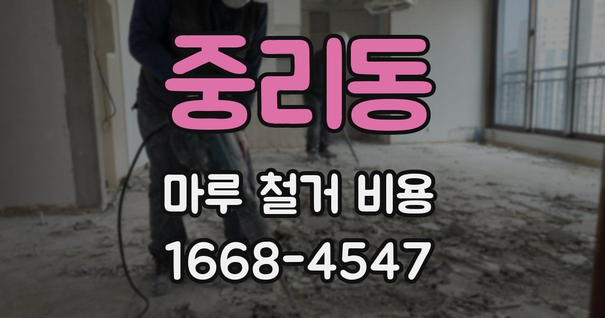 중리동 마루 철거 비용