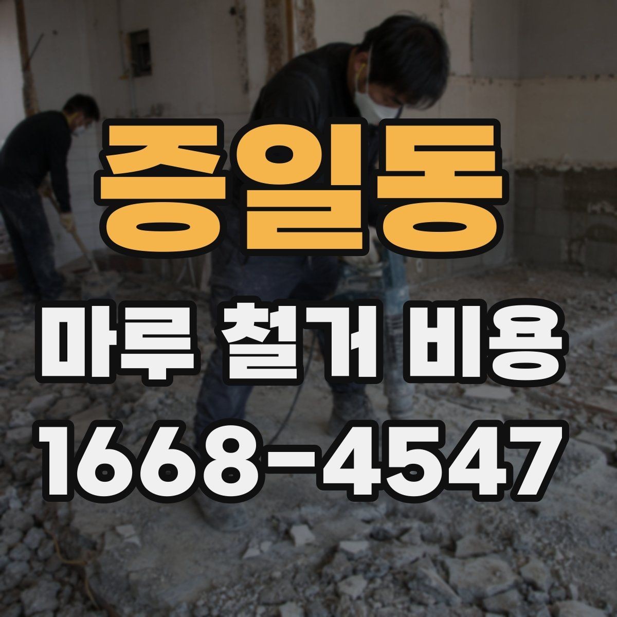 증일동 마루 철거 비용 알아보기: 공사 범위별 정리