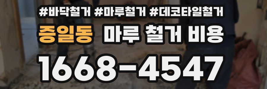 증일동 마루 철거 비용