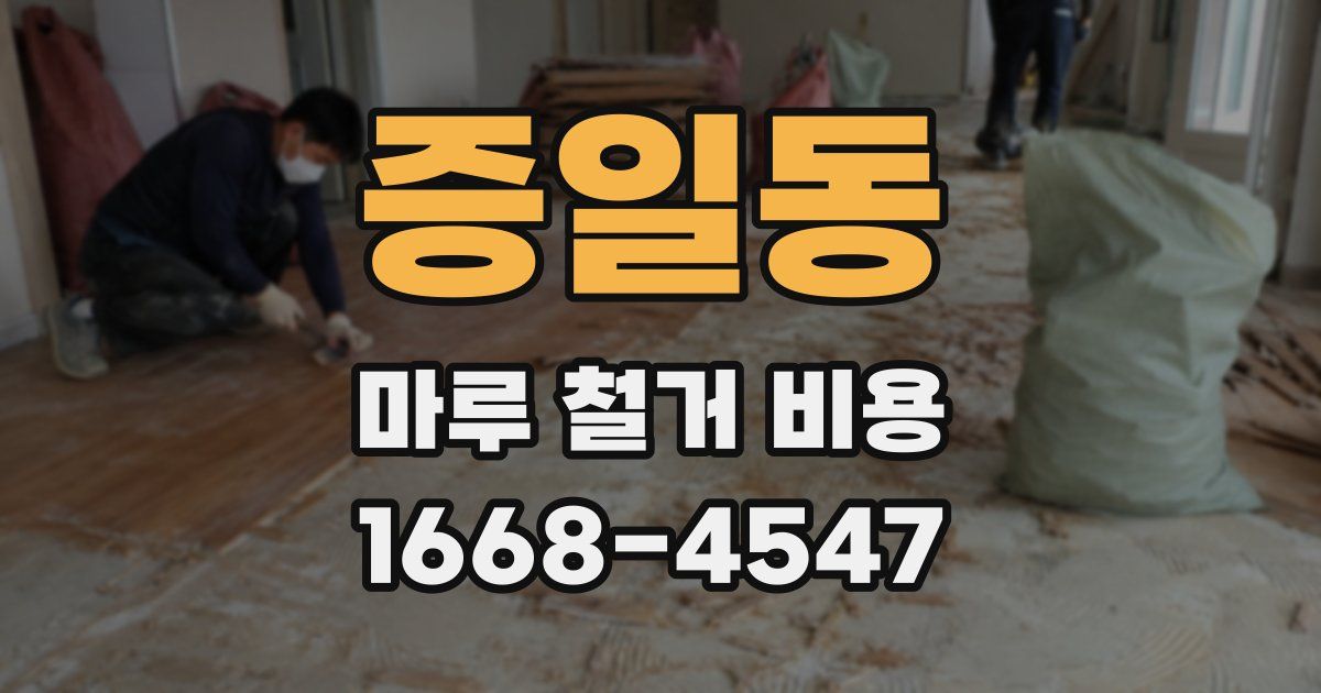 증일동 마루 철거 비용