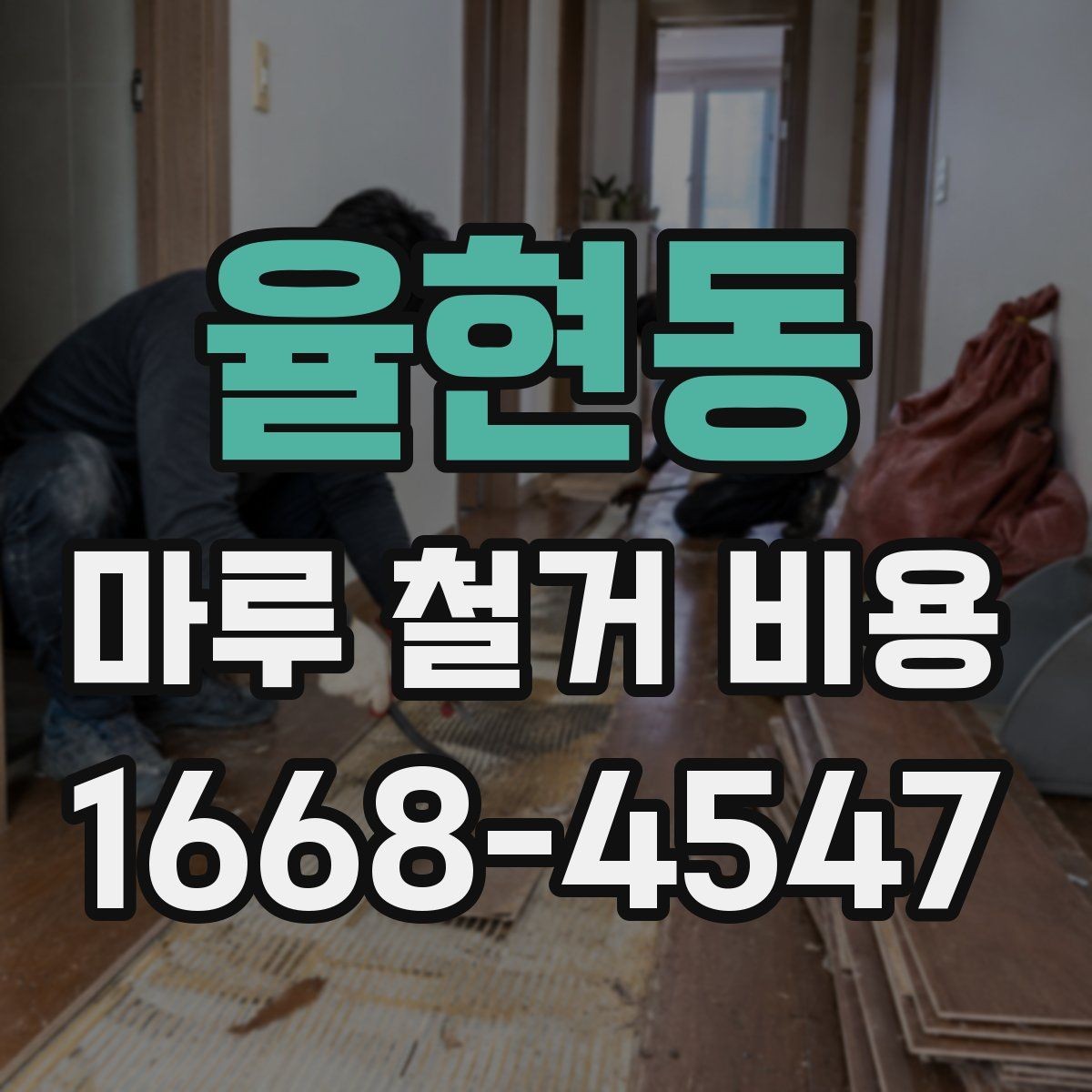 율현동 마루 철거 비용 비교 전 알아야 할 기본 정보