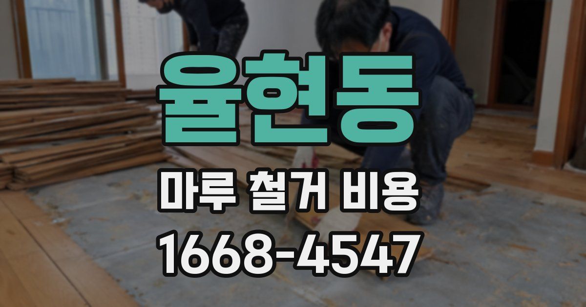 율현동 마루 철거 비용
