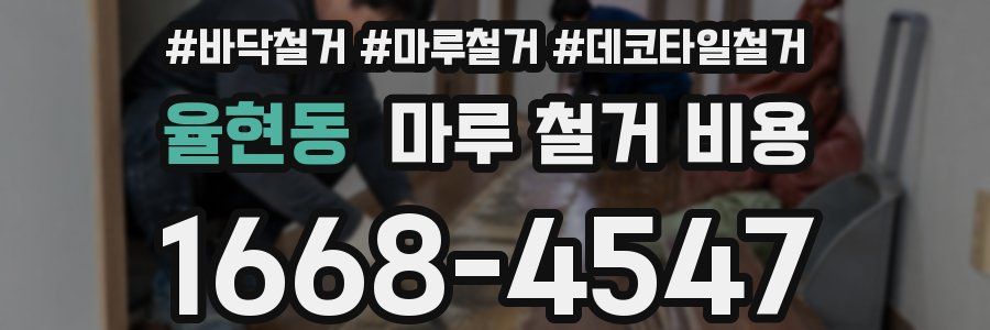 율현동 마루 철거 비용