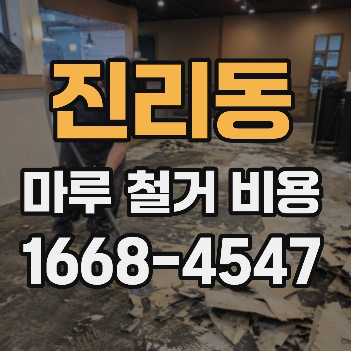 진리동 마루 철거 비용 계산에서 놓치기 쉬운 항목들
