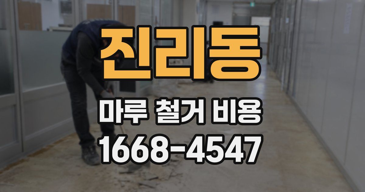 진리동 마루 철거 비용