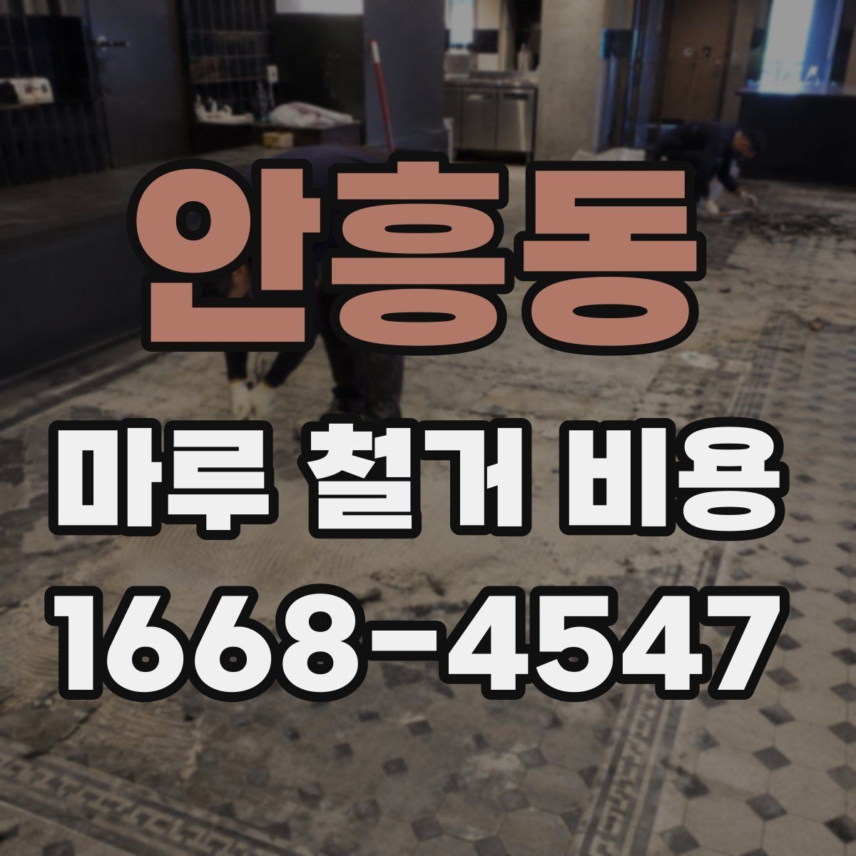 안흥동 마루 철거 비용 비교 시 확인할 조건