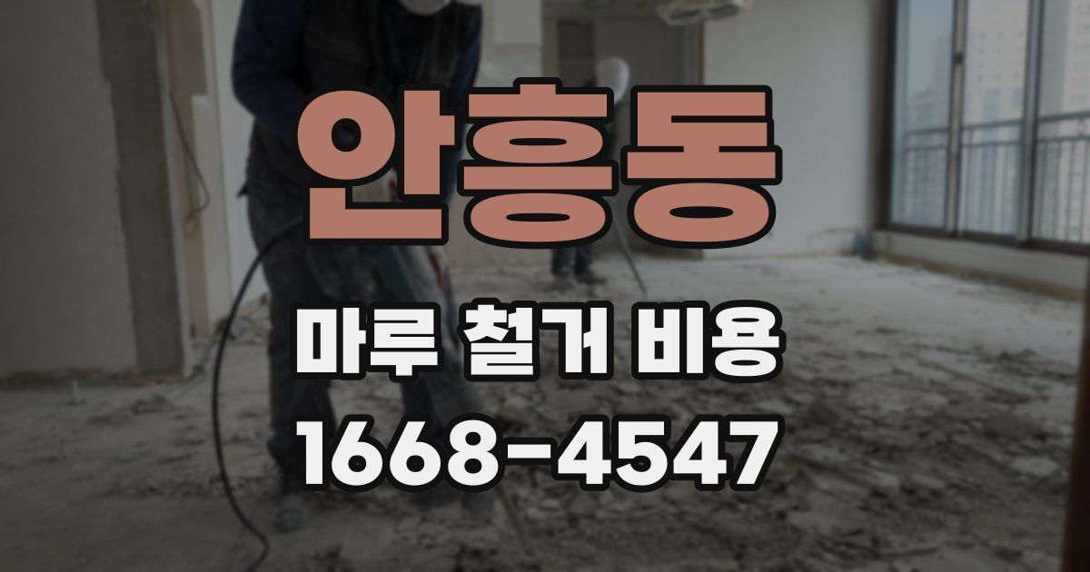 안흥동 마루 철거 비용