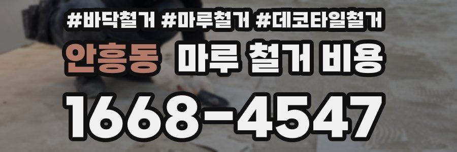 안흥동 마루 철거 비용
