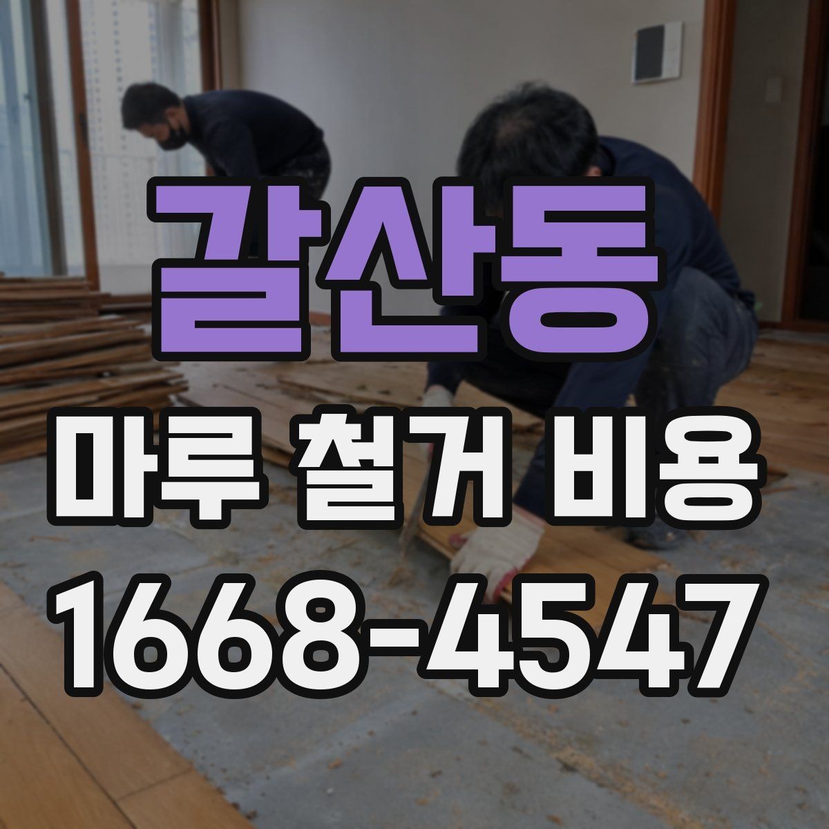 갈산동 마루 철거 비용 책정 방식과 견적 확인법