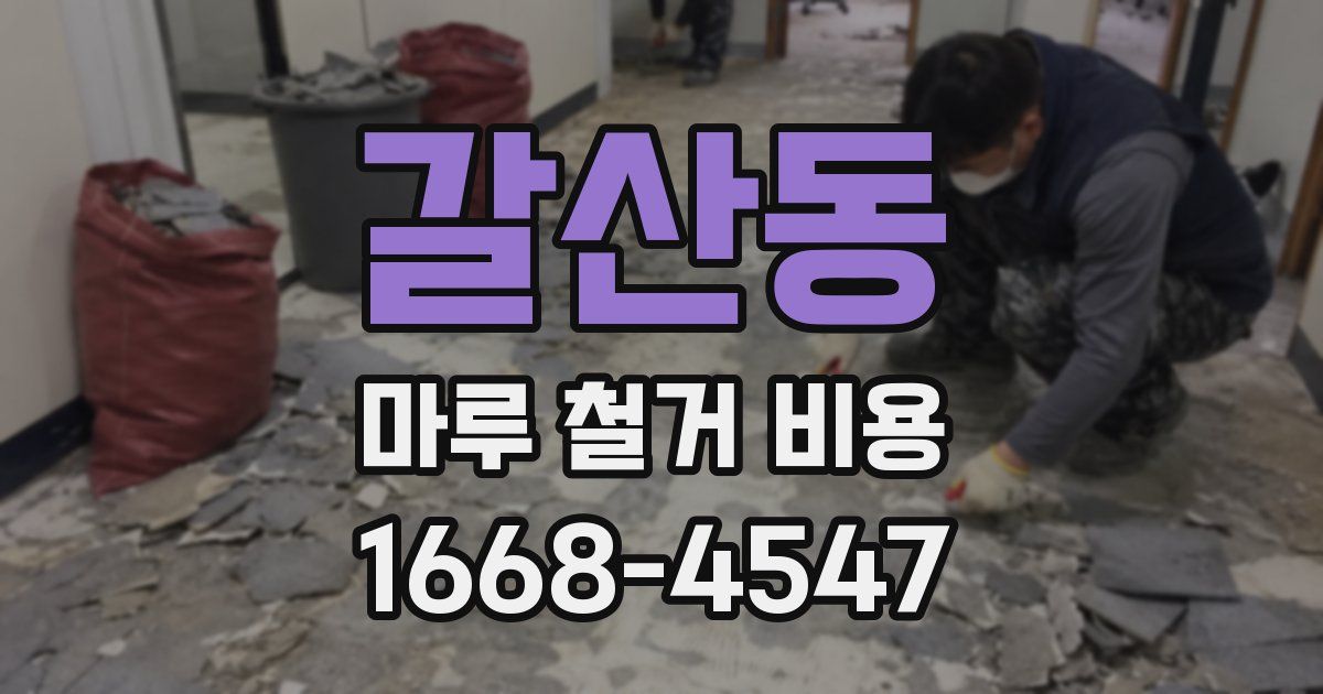 갈산동 마루 철거 비용