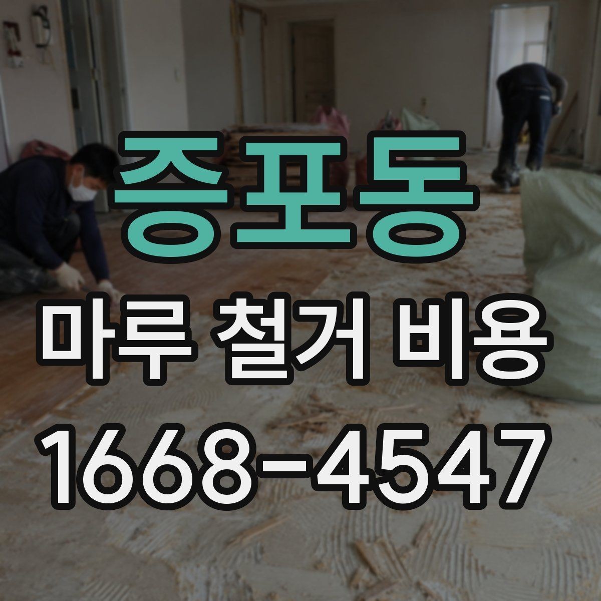 증포동 마루 철거 비용 변동을 줄이는 사전 점검