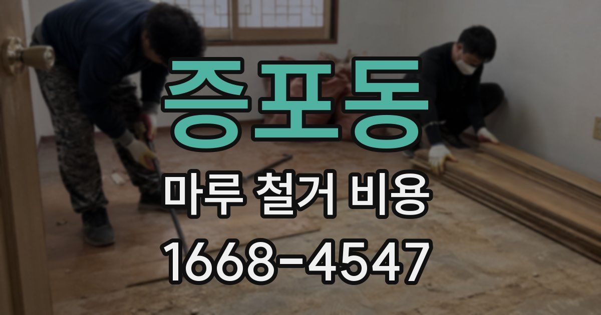 증포동 마루 철거 비용